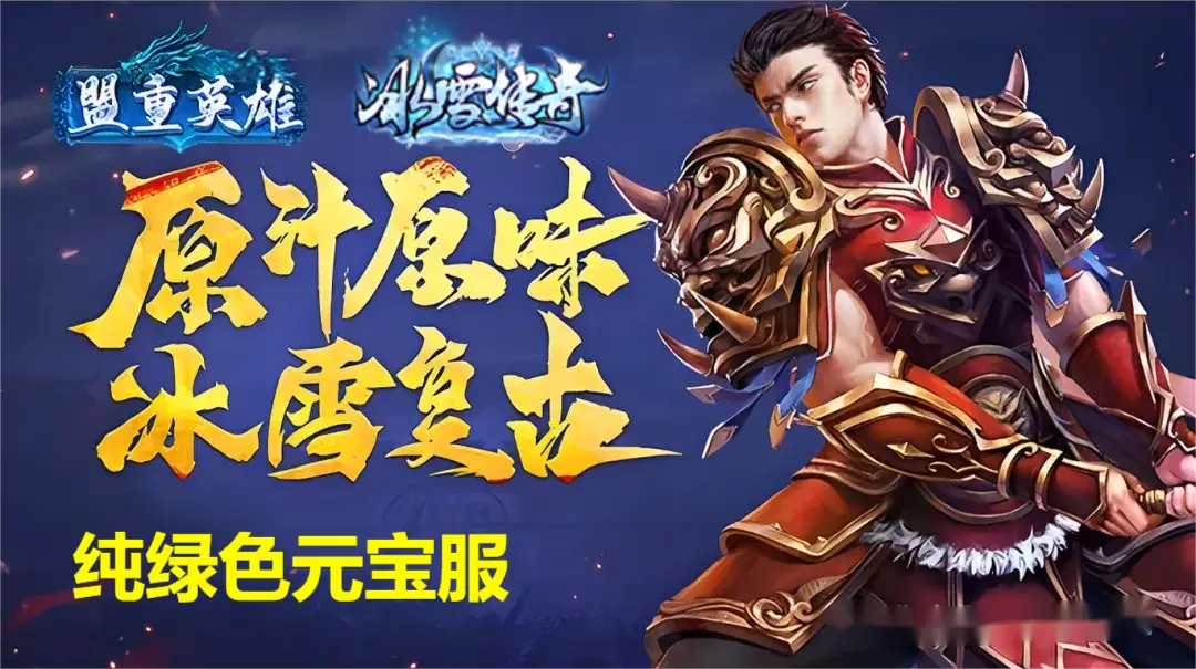 《冰雪传奇点卡版》手游官网正版,神器鬼王养成攻略 《冰雪传奇点卡版》手游官网正版,神器鬼王养成攻略